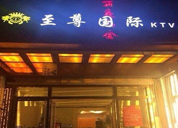 清丰哪个KTV少爷男模妹子服务好-至尊国际KTV消费价格服务点评