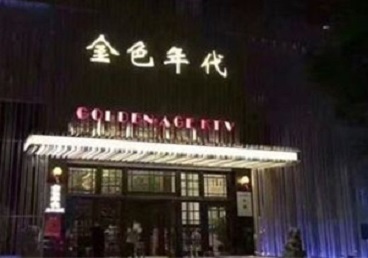 清丰KTV陪唱男公关哪家最便宜-金色年代KTV便宜消费点评