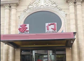 清丰哪个KTV少爷最好玩-豪门国际KTV消费少爷服务点评